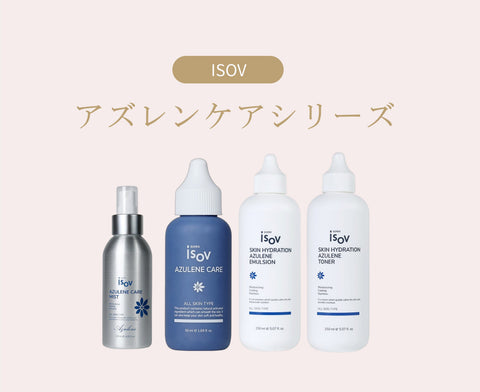 【New Items】ISOVから、アズレンケアシリーズのお取り扱いをスタートしました！
