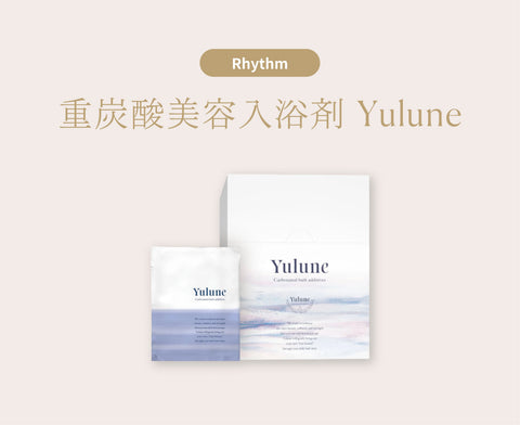 【New Items】重炭酸美容入浴剤 Yuluneのお取り扱いをスタートしました！